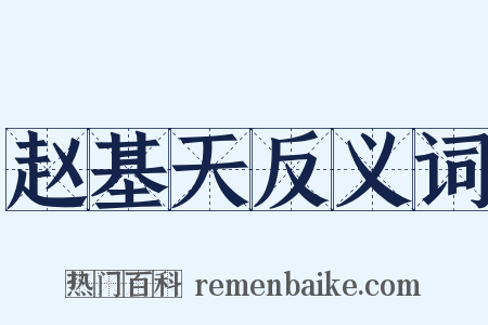 赵基天反义词是什么意思的图片